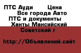  ПТС Ауди 100 › Цена ­ 10 000 - Все города Авто » ПТС и документы   . Ханты-Мансийский,Советский г.